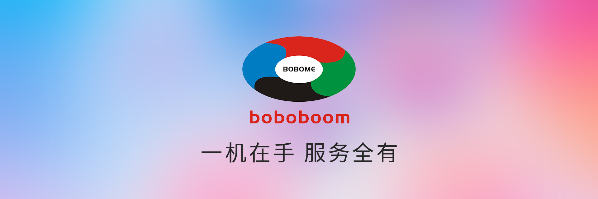 boboboom · 一站式多元化综合服务平台